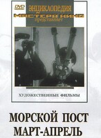 DVD художественный фильм "Морской пост. Март-апрель" - fgospostavki.ru - Калуга