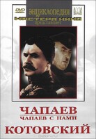 DVD художественный фильм "Чапаев. Чапаев с нами. Котовский" - fgospostavki.ru - Калуга