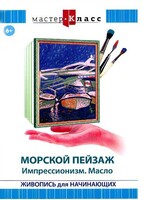 DVD "Мастер-класс. Живопись для начинающих. Морской пейзаж. Импрессионизм. Масло" - fgospostavki.ru - Калуга