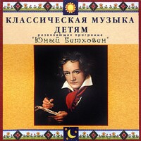 CD Классическая музыка детям - Юный Бетховен - fgospostavki.ru - Калуга