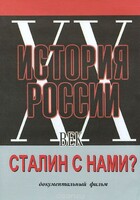 DVD документальный фильм "Сталин с нами?" - fgospostavki.ru - Калуга