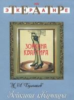 DVD "Зойкина квартира" - fgospostavki.ru - Калуга
