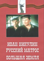 DVD художественный фильм "Иван Никулин - русский матрос. Большая земля" - fgospostavki.ru - Калуга