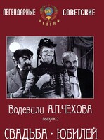 DVD "Водевили Чехова. Выпуск 2. Свадьба / Юбилей" - fgospostavki.ru - Калуга