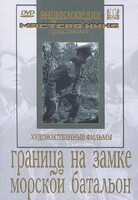 DVD художественный фильм "Граница на замке. Морской батальон" - fgospostavki.ru - Калуга
