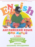 DVD Английский для детей 4-7 лет. "Занимательный видеословарь. Часть 5 «Школа. Осенние праздники»" - fgospostavki.ru - Калуга