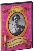DVD "Пятнадцатилетний капитан. В дальнем плавание" - fgospostavki.ru - Калуга