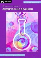 Интерактивные плакаты. Химические реакции. Программно-методический комплекс - fgospostavki.ru - Калуга