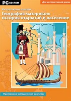 Интерактивные плакаты. География материков: история открытий и население. Программно-методический комплекс - fgospostavki.ru - Калуга