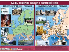 Таблица демонстрационная "Объекты всемирного наследия в Зарубежной Европе" (винил 100*140) - fgospostavki.ru - Калуга