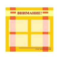 Стенд информационный для ДОУ "Внимание!" (80х75см., 4 карм., алюм. проф.) - fgospostavki.ru - Калуга