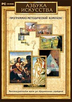 Азбука искусства. Программно-методический комплекс - fgospostavki.ru - Калуга