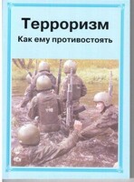 Брошюра "Терроризм. Как ему противостоять" - fgospostavki.ru - Калуга