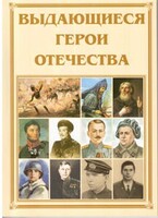 Брошюра "Выдающиеся герои Отечества" - fgospostavki.ru - Калуга