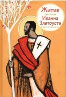 Житие святителя Иоанна Златоуста в пересказе для детей - fgospostavki.ru - Калуга