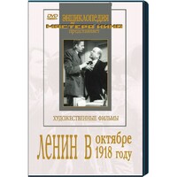 DVD художественный фильм "Ленин в октябре. Ленин в1918 году" - fgospostavki.ru - Калуга