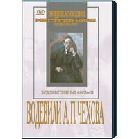 DVD "Водевили Чехова А.П. (на 2-х дисках)" - fgospostavki.ru - Калуга