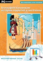 Интерактивные тесты. География материков: история открытий и население - fgospostavki.ru - Калуга