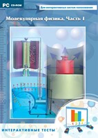 Интерактивные тесты. Молекулярная физика. Часть 1 - fgospostavki.ru - Калуга