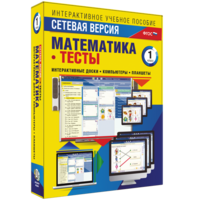 Сетевая версия. Тесты. Математика 1 класс - fgospostavki.ru - Калуга