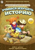 Учимся изучать историю: работа с датами, картами, первоисточниками. Программно-методический комплекс - fgospostavki.ru - Калуга
