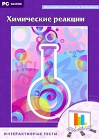 Интерактивные тесты. Химические реакции - fgospostavki.ru - Калуга