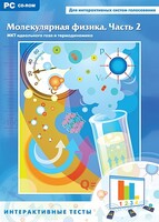 Интерактивные тесты. Молекулярная физика. Часть 2 - fgospostavki.ru - Калуга