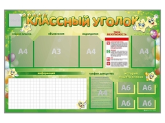 Стенд-уголок магнитно-маркерный "Классный уголок" - fgospostavki.ru - Калуга