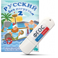 Игры по русскому языку для начальной школы "Русский без нагрузки 2" на USB - носителе - fgospostavki.ru - Калуга