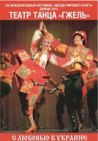 DVD "С любовью к Украине" (танцы разных народов) - fgospostavki.ru - Калуга