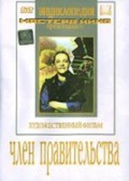 DVD художественный фильм "Член правительства" - fgospostavki.ru - Калуга