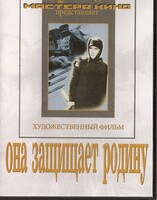 DVD художественный фильм "Она защищает родину" - fgospostavki.ru - Калуга