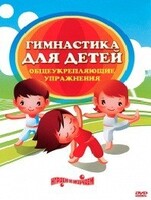 DVD "Гимнастика для детей. Общеукрепляющие упражнения" - fgospostavki.ru - Калуга