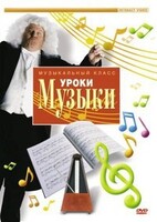 DVD "Уроки музыки" - fgospostavki.ru - Калуга