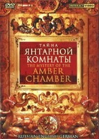 DVD "Тайна Янтарной комнаты" на 6 языках - fgospostavki.ru - Калуга