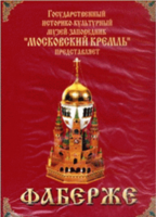DVD "Московский Кремль: Фаберже" - fgospostavki.ru - Калуга