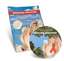 Электронное наглядное пособие  «Красная ленточка» - fgospostavki.ru - Калуга