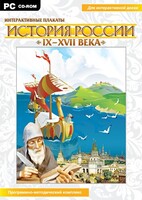 Интерактивные плакаты. История России (IX–XVII вв.) - fgospostavki.ru - Калуга