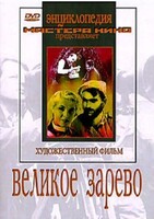DVD художественный фильм "Великое зарево" - fgospostavki.ru - Калуга