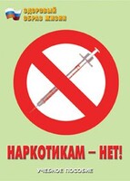 Брошюра "Наркотикам – нет!" - fgospostavki.ru - Калуга