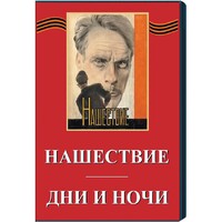 DVD художественный фильм "Дни и ночи. Нашествие" - fgospostavki.ru - Калуга