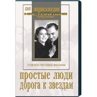 DVD художественный фильм "Простые люди. Дорога к звездам" - fgospostavki.ru - Калуга