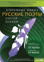 CD-ROM «Избранные имена. Русские поэты. Нотный портрет С. Есенина. Учебно-методический комплект» - fgospostavki.ru - Калуга