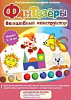 Фантазеры. Волшебный конструктор. Программно-методический комплекс - fgospostavki.ru - Калуга