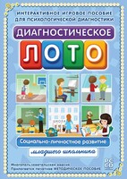 Диагностическое лото. Социально-личностное развитие младшего школьника. Программно-методический комплекс - fgospostavki.ru - Калуга