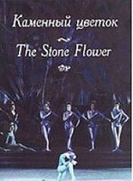 DVD "Каменный цветок" С. Прокофьева (балет Большого театра) - fgospostavki.ru - Калуга