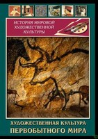 DVD "Художественная  культура  первобытного мира" - fgospostavki.ru - Калуга