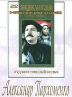 DVD Художественный фильм "Александр Пархоменко" - fgospostavki.ru - Калуга