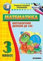 Тренажёр по математике. 3 класс. Внетабличное деление до 100 - fgospostavki.ru - Калуга