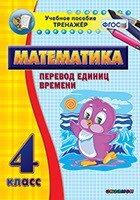 Тренажёр по математике. 4 класс. Перевод единиц времени - fgospostavki.ru - Калуга
